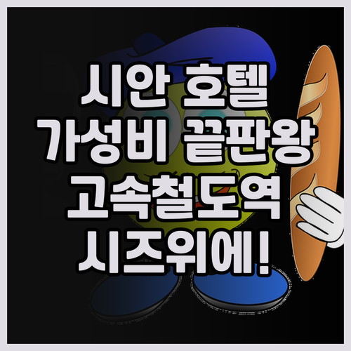 시안 북부 고속철도역 시즈위에 호텔 ..