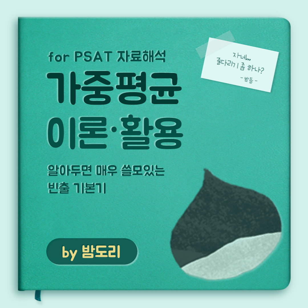 for PSAT 자료해석: 가중평균 이론과 활용