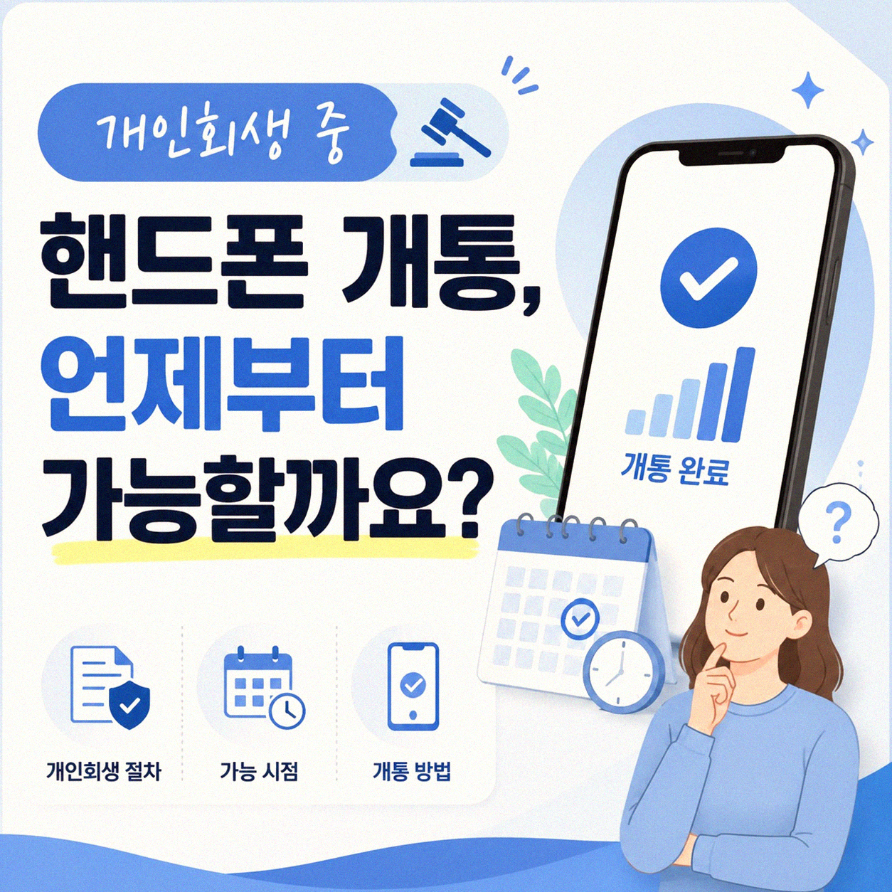 개인회생 중 핸드폰 개통, 알아보니 어렵지 않았어요