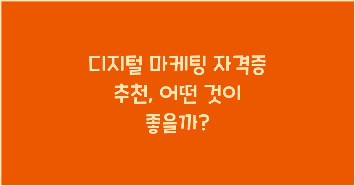 디지털 마케팅 자격증 추천
