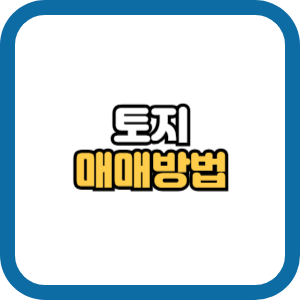 토지 매매 방법
