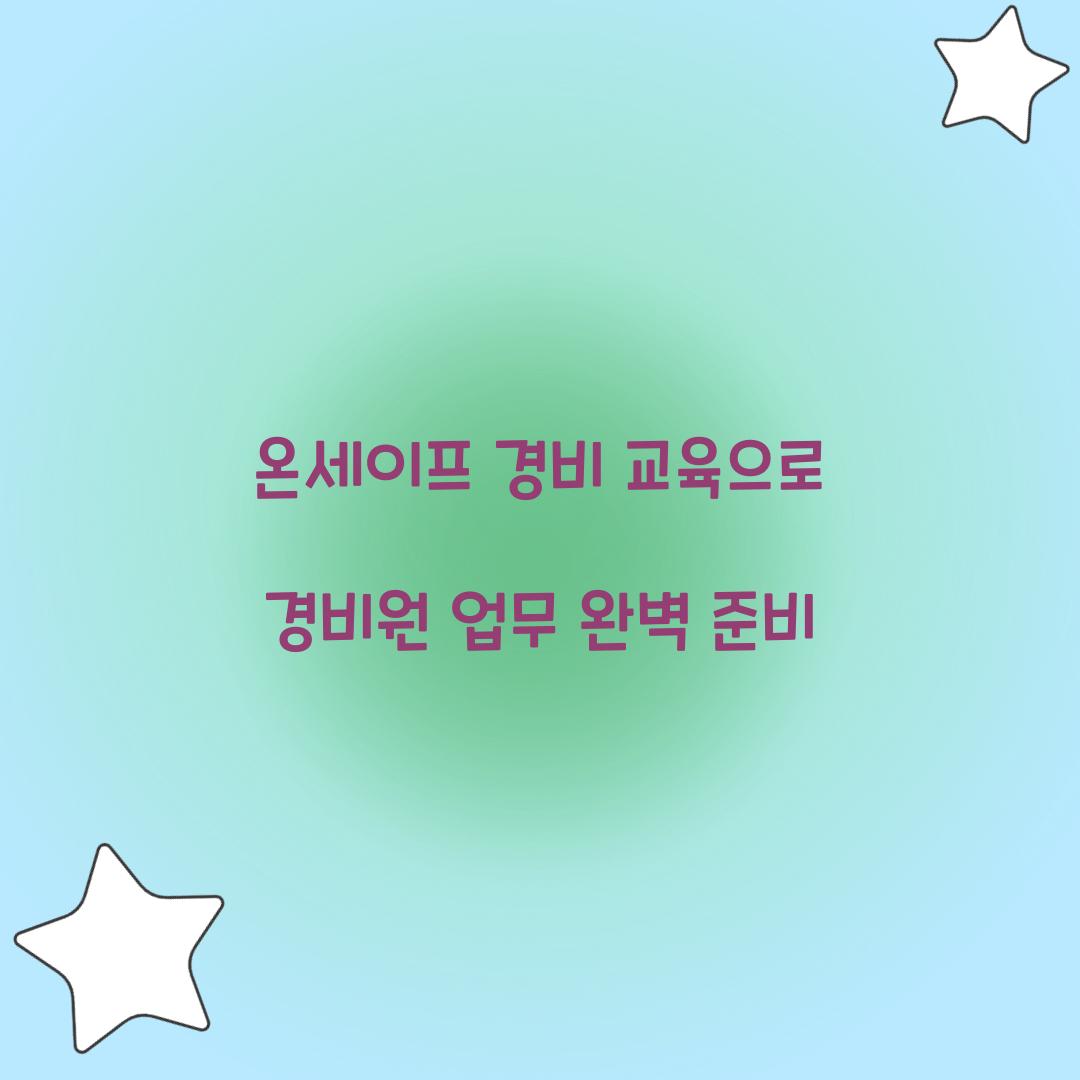 온세이프 경비 교육