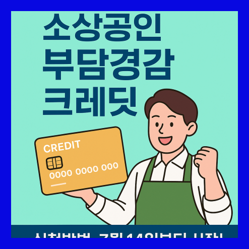 소상공인 부담경감 크레딧 신청방법 알아보기