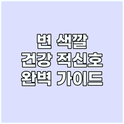변 색깔별 건강 이상 신호: 초록색,..