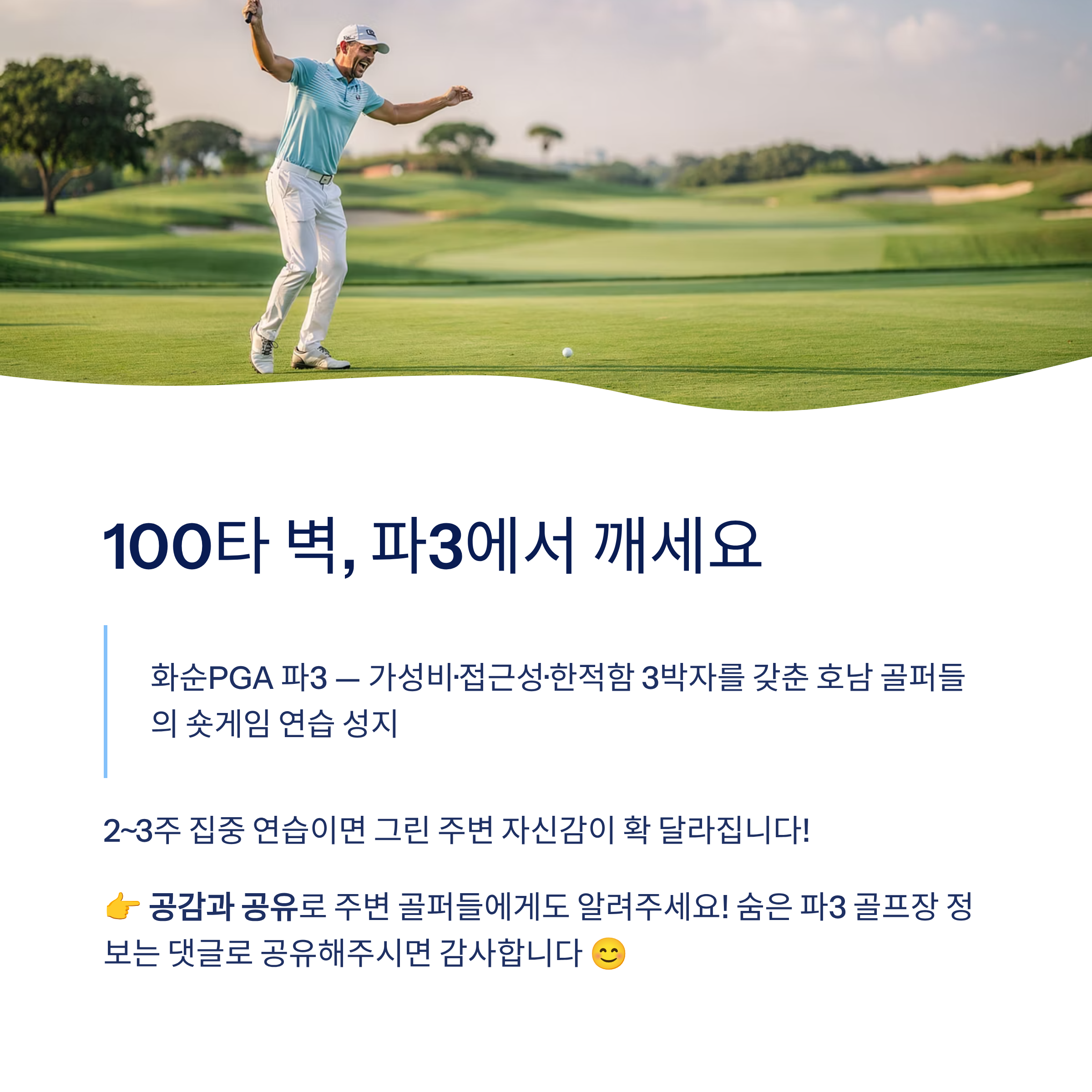 광주 근교 파3 골프장 & 숏게임 연습장 추천❘화순PGA·전남 실전 연습 완벽 가이드 (2026)