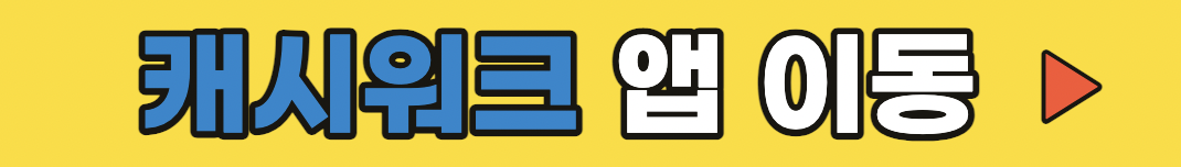 캐시워크 앱 퀴즈풀기