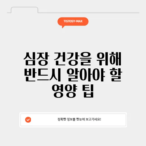 심장 건강을 위해 반드시 알아야 할 영양 팁
