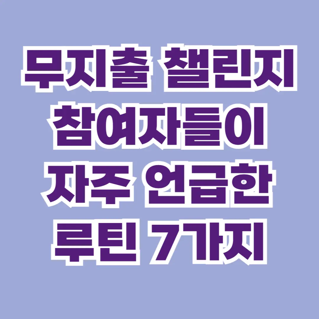 무지출 챌린지 루틴 7가지