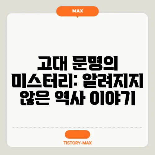 고대 문명의 미스터리: 알려지지 않은 역사 이야기