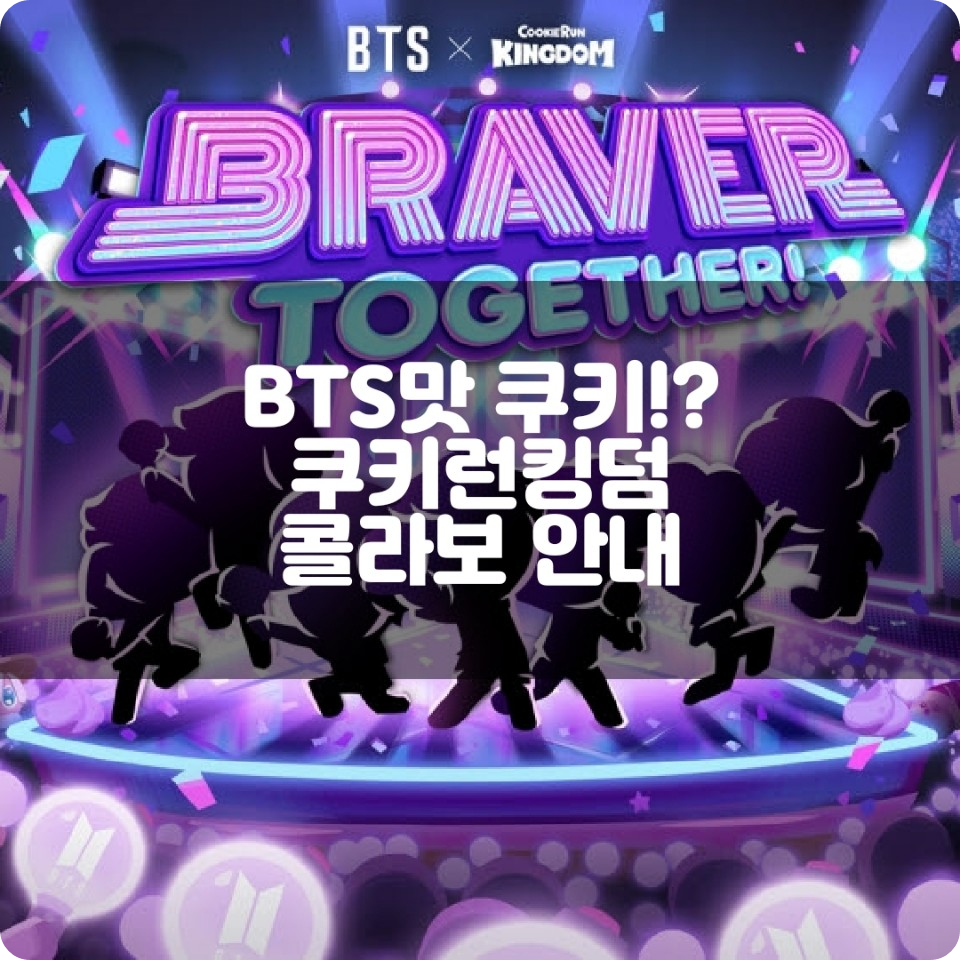쿠키런킹덤과 BTS의 콜라보 안내