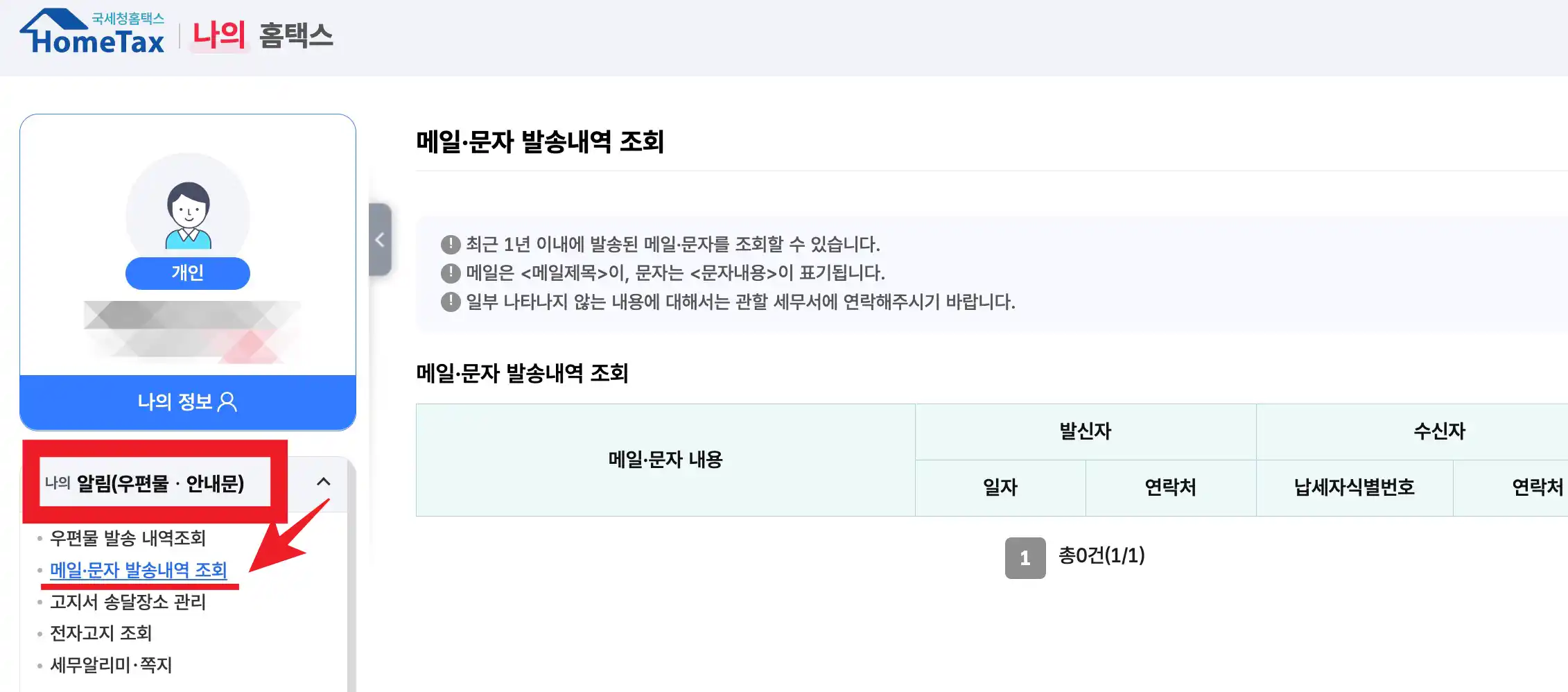 홈택스 국세청 메일&bull; 문자 안심확인 서비스