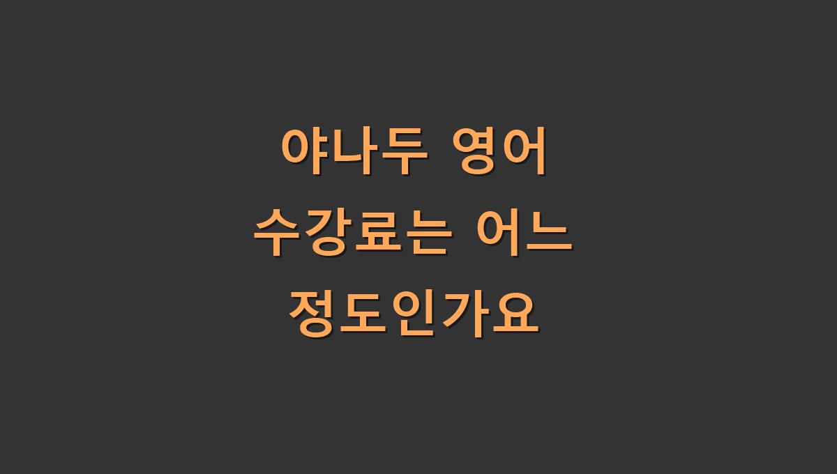 야나두 영어 수강료는 어느 정도인가요