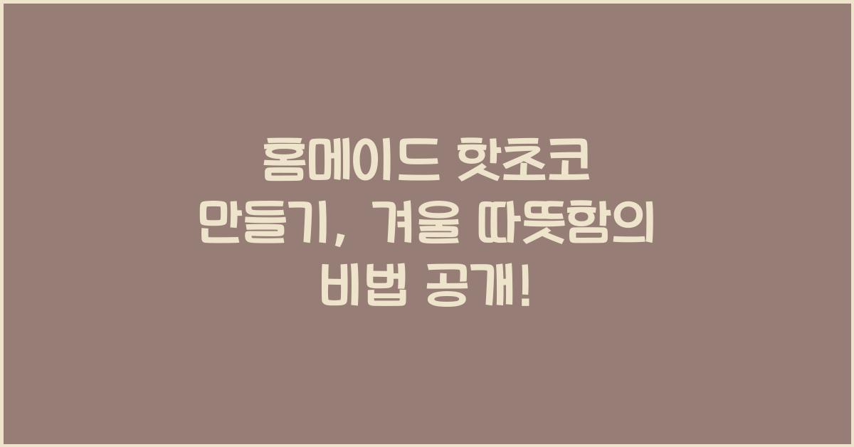 홈메이드 핫초코 만들기