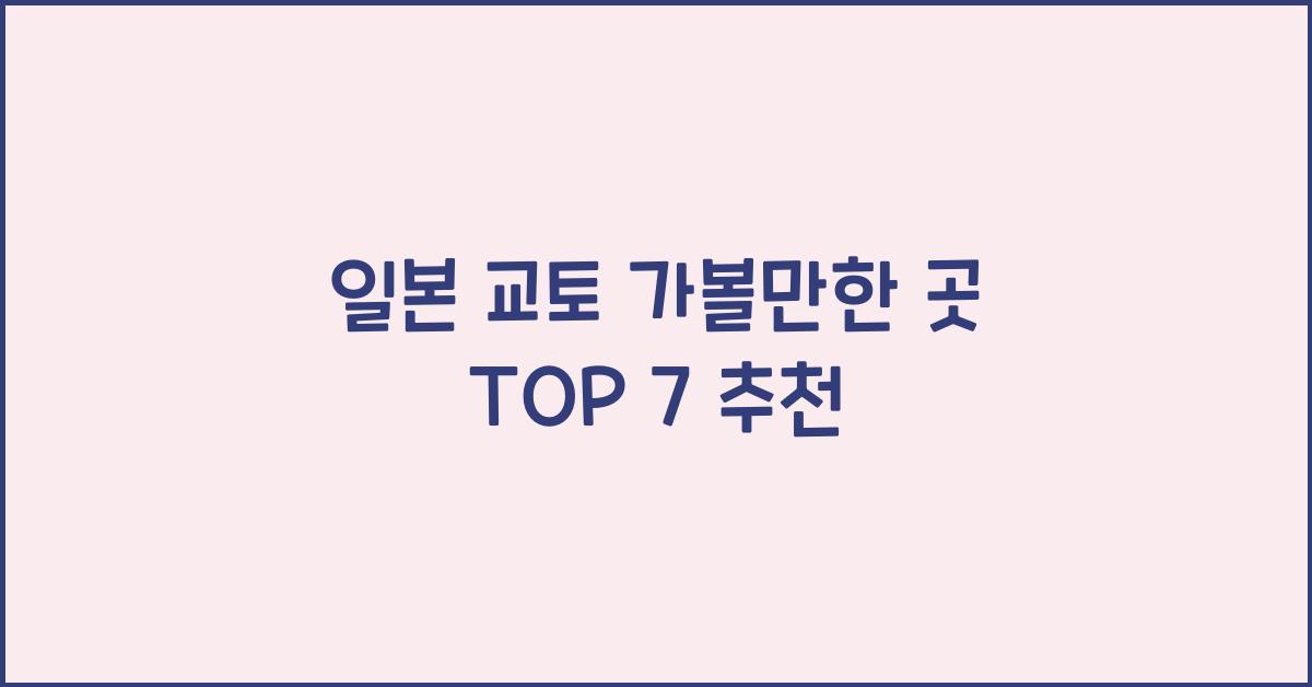 일본 교토 가볼만한 곳
