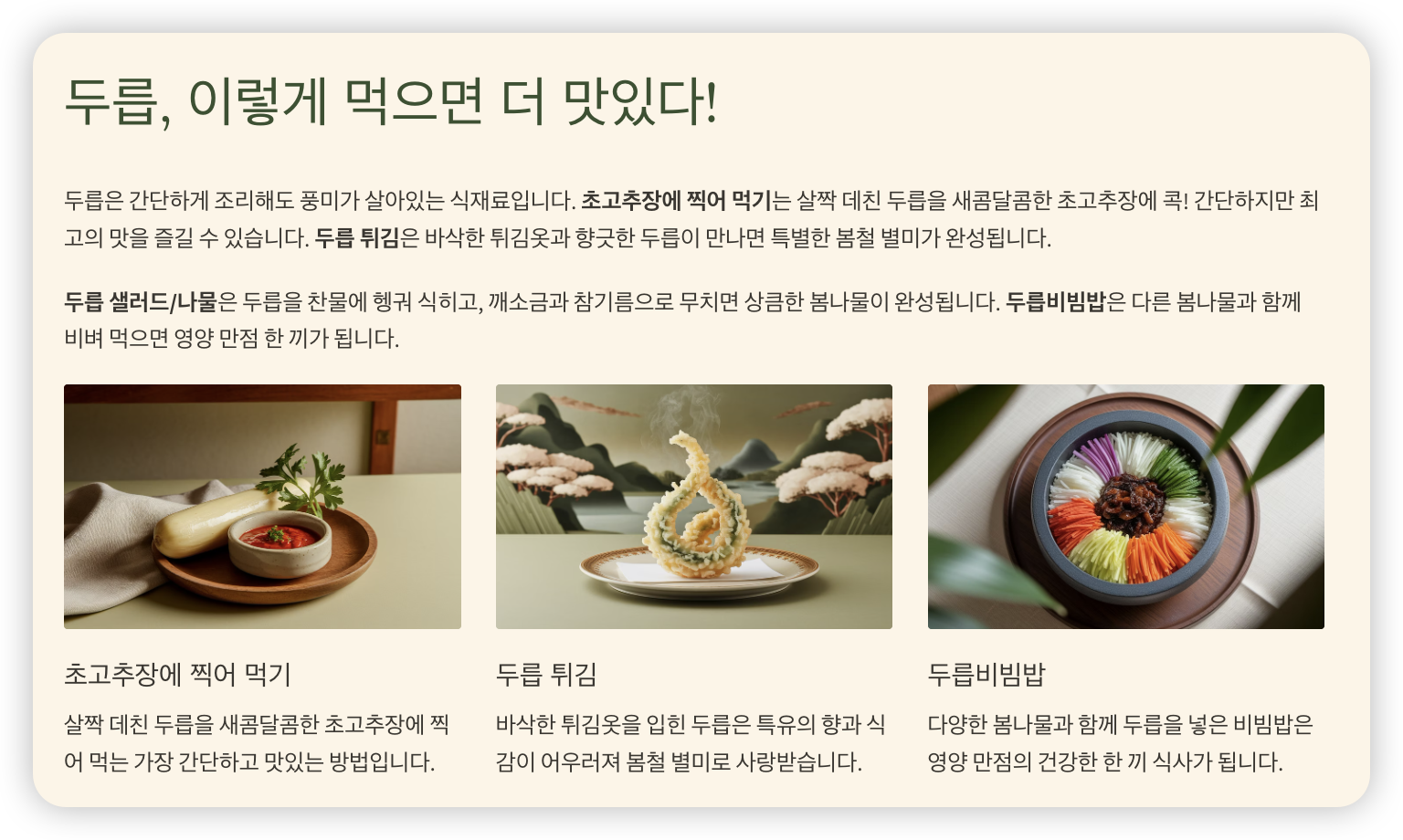 두릅-조리법