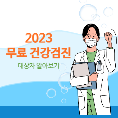 국가건강검진