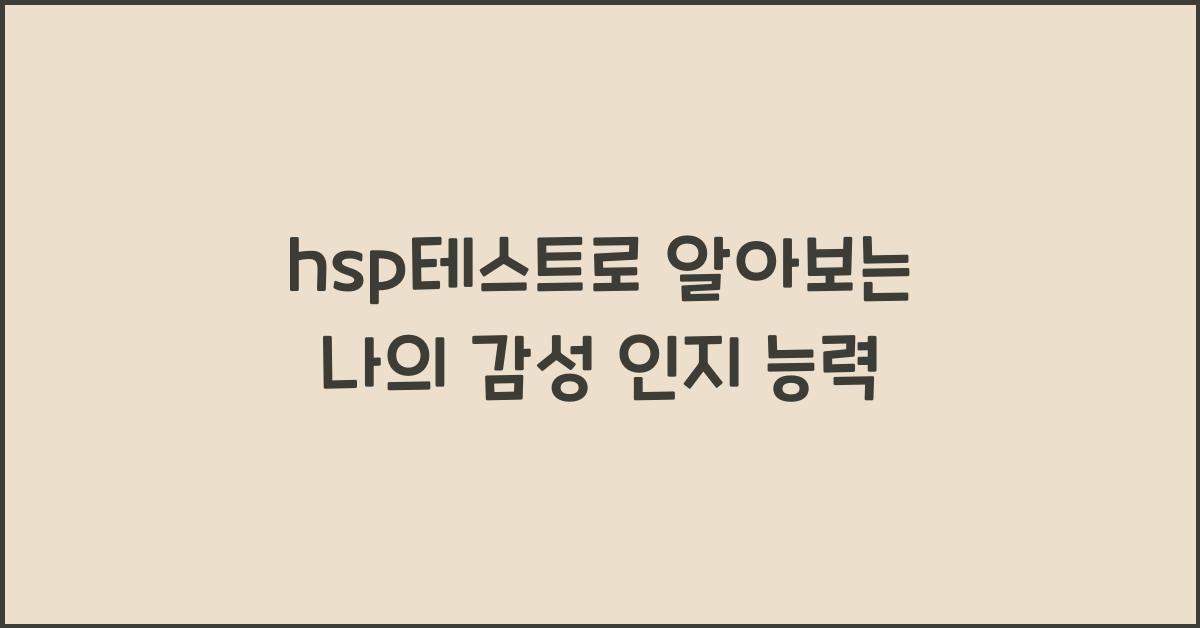 hsp테스트