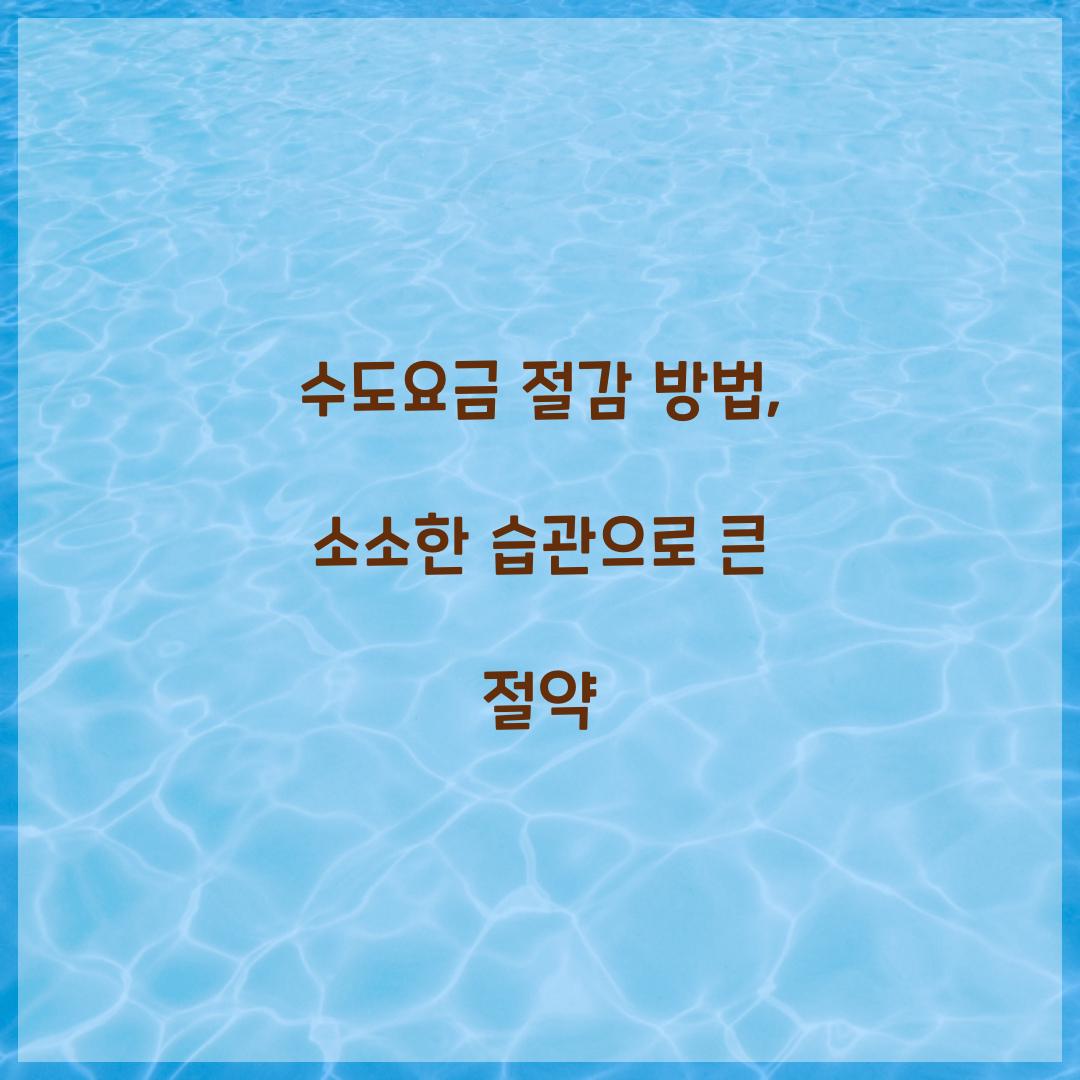 수도요금 절감 방법