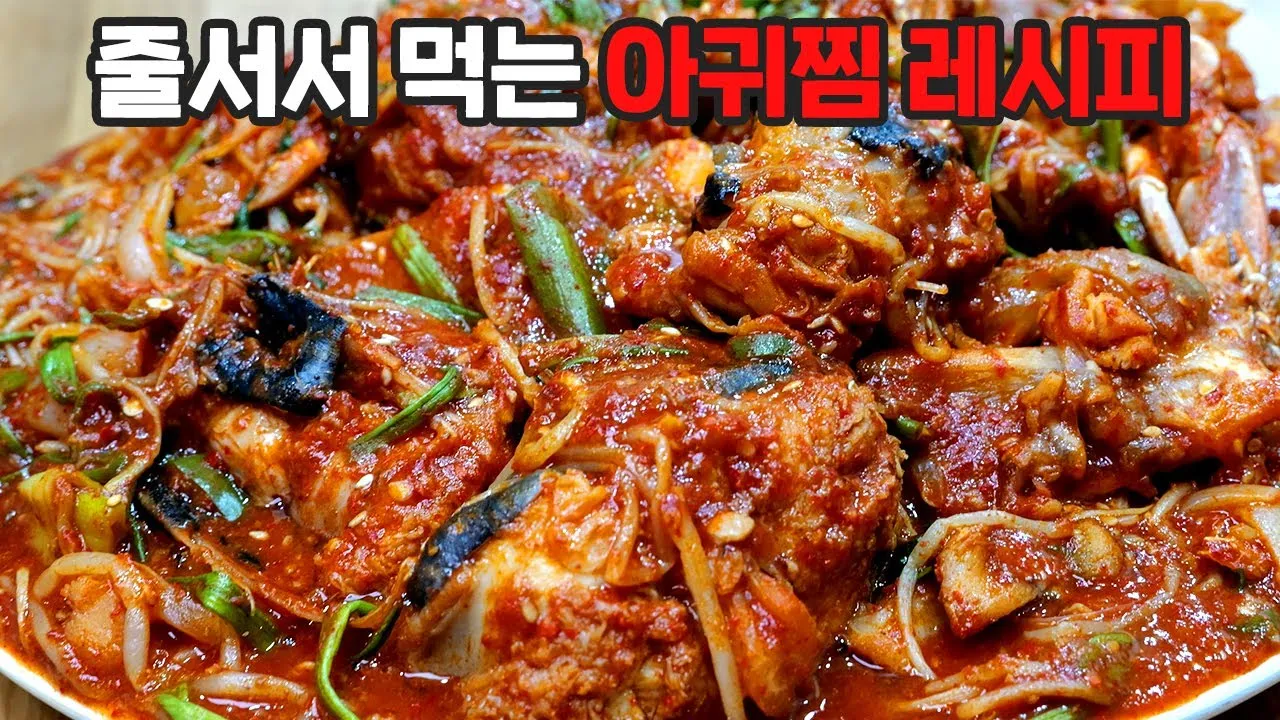 아귀찜 만드는 법 황금레시피 꿀팁_1