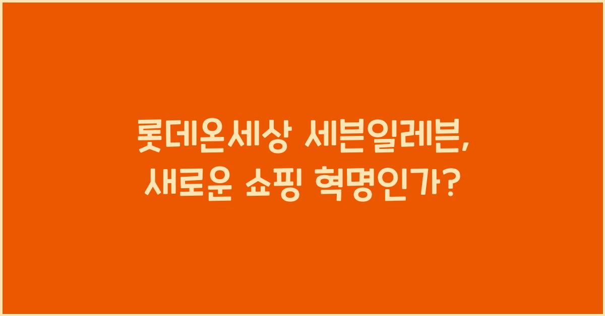 롯데온세상 세븐일레븐