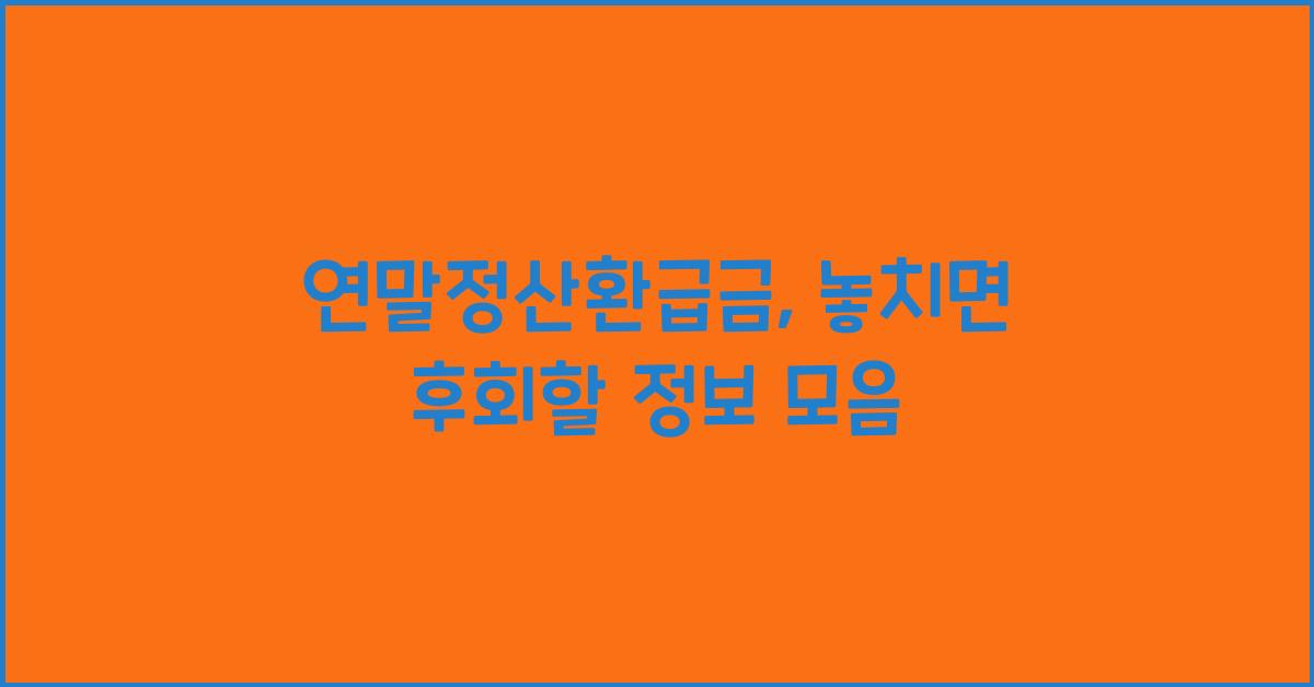 연말정산환급금
