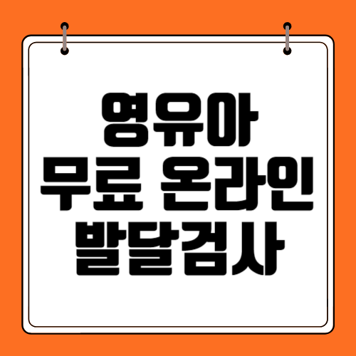 영유아-무료-온라인-발달검사