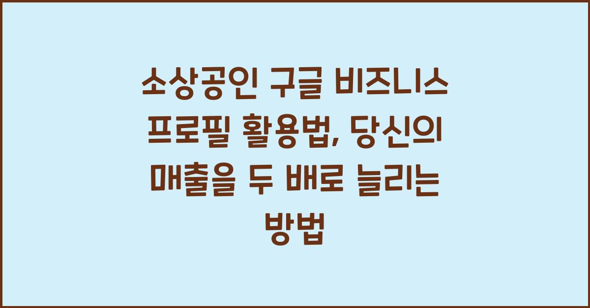 소상공인 구글 비즈니스 프로필 활용법