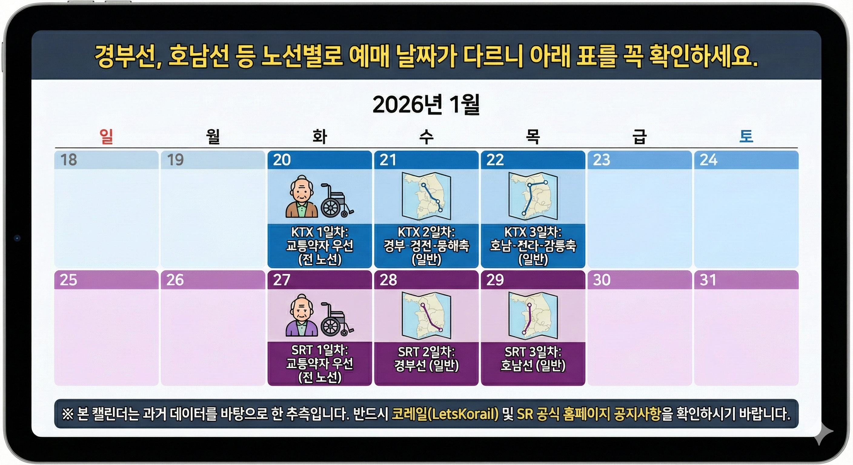 2026년 설날 KTX SRT 노선별 예매 날짜 캘린더
