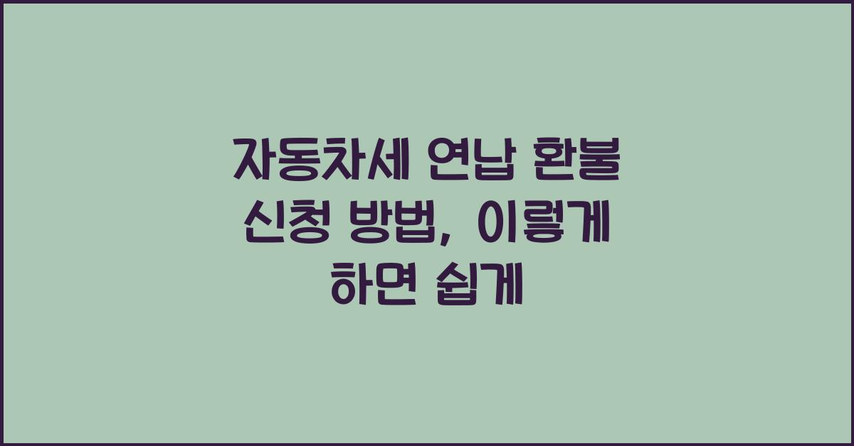 자동차세 연납 환불 신청 방법
