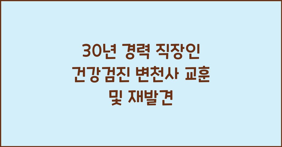 30년 경력 직장인의 건강검진 변천사와 교훈