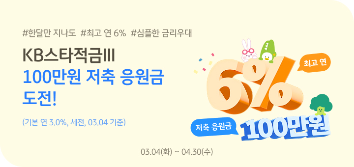 KB스타적금Ⅲ 100만원 저축 응원금
