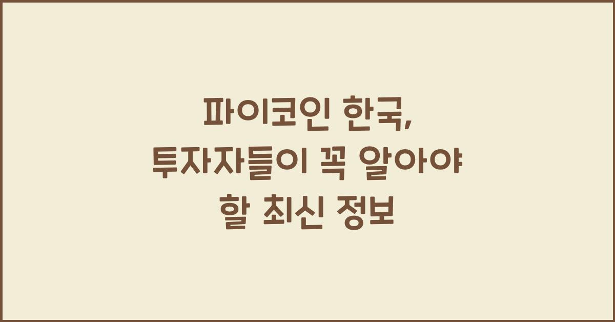 파이코인 한국