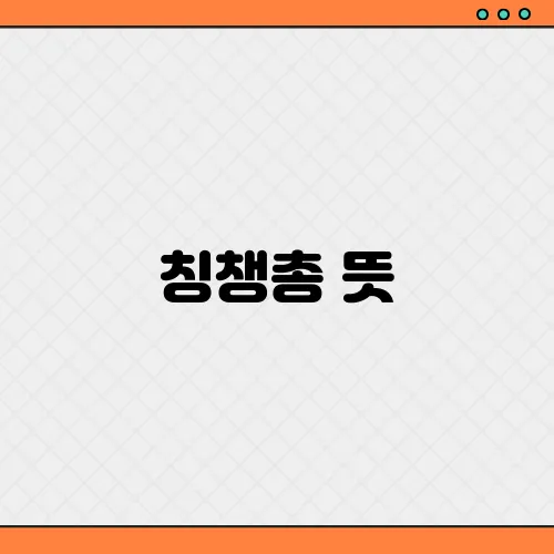 칭챙총 뜻, 쓰면 안되는 이유 인종차별 단어