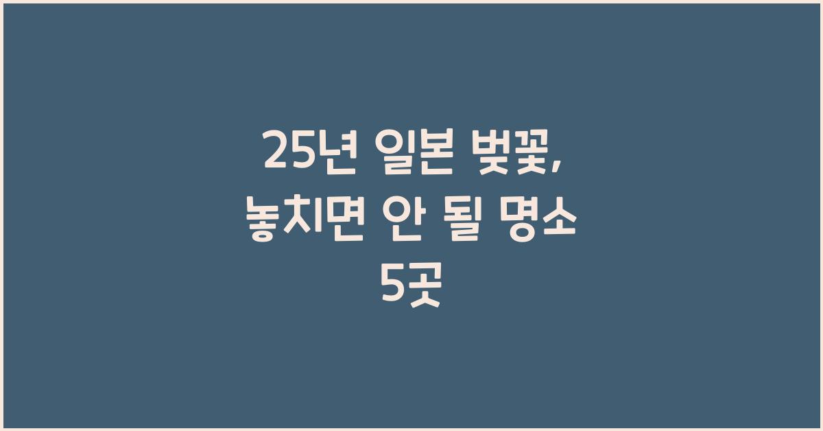 25년 일본 벚꽃