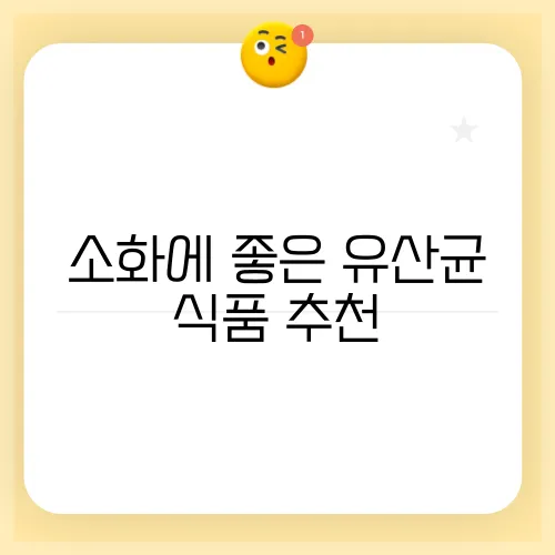 소화에 좋은 유산균 식품 추천