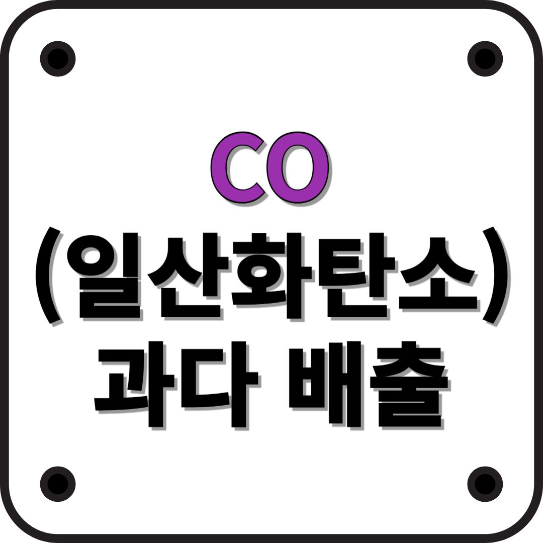 자동차 배출가스 검사에서 CO(일산화탄소) 수치(부적합)가 높을 때 수리해야 할 사항