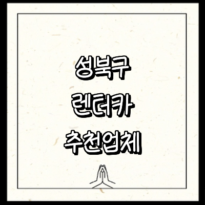 서울 성북구 렌터카