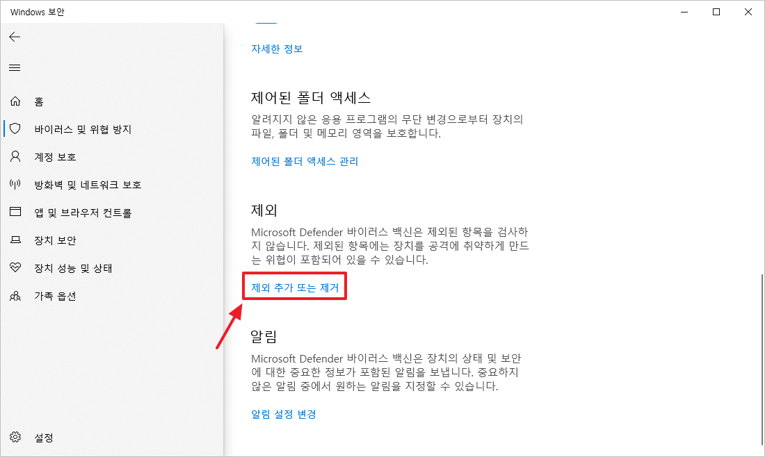 Windows 보안 - 제외 추가 또는 제거