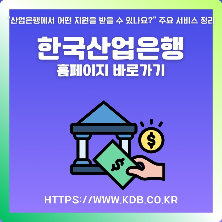 한국산업은행 공식 사이트 주소와 접속방법을 정리한 글의 썸네일