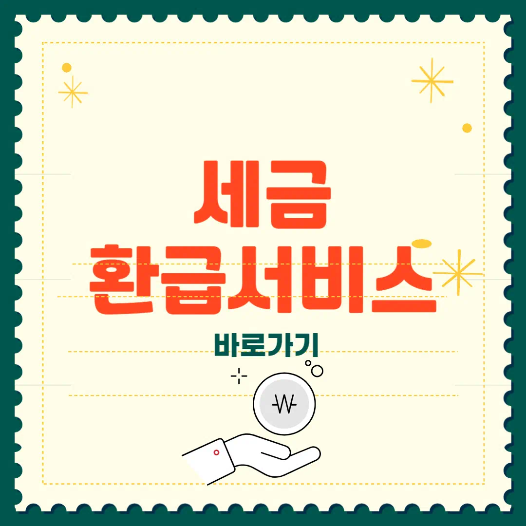 국세청홈택스 원클릭 환급 서비스 썸네일