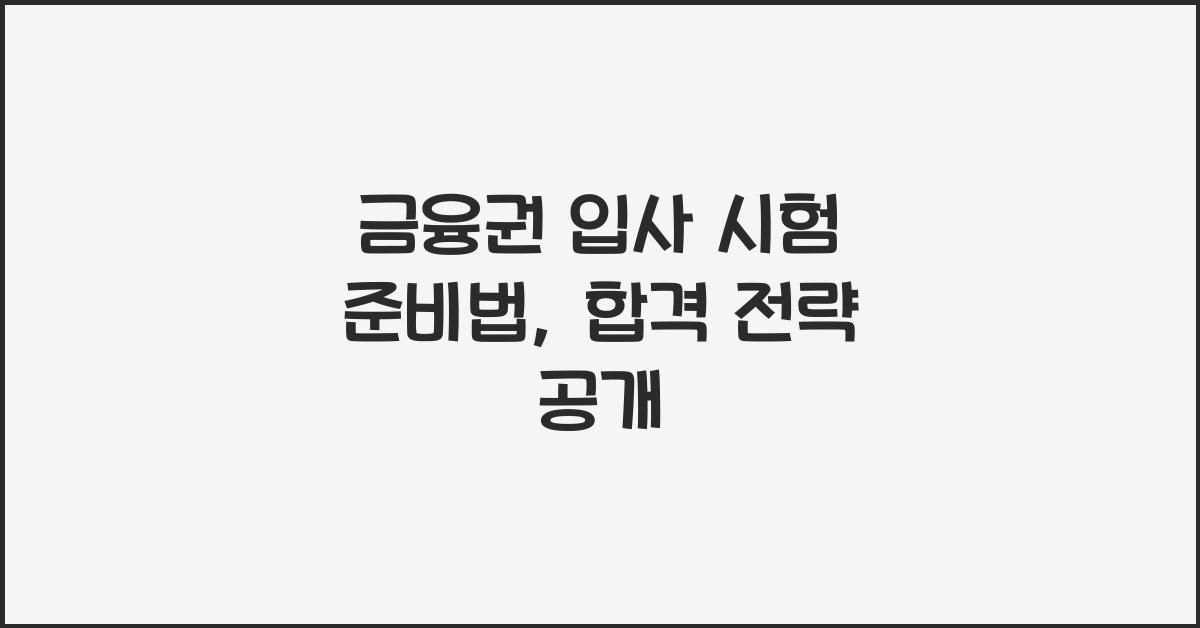 금융권 입사 시험 준비법