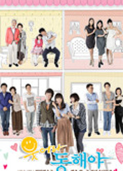 드라마 웃어라동해야