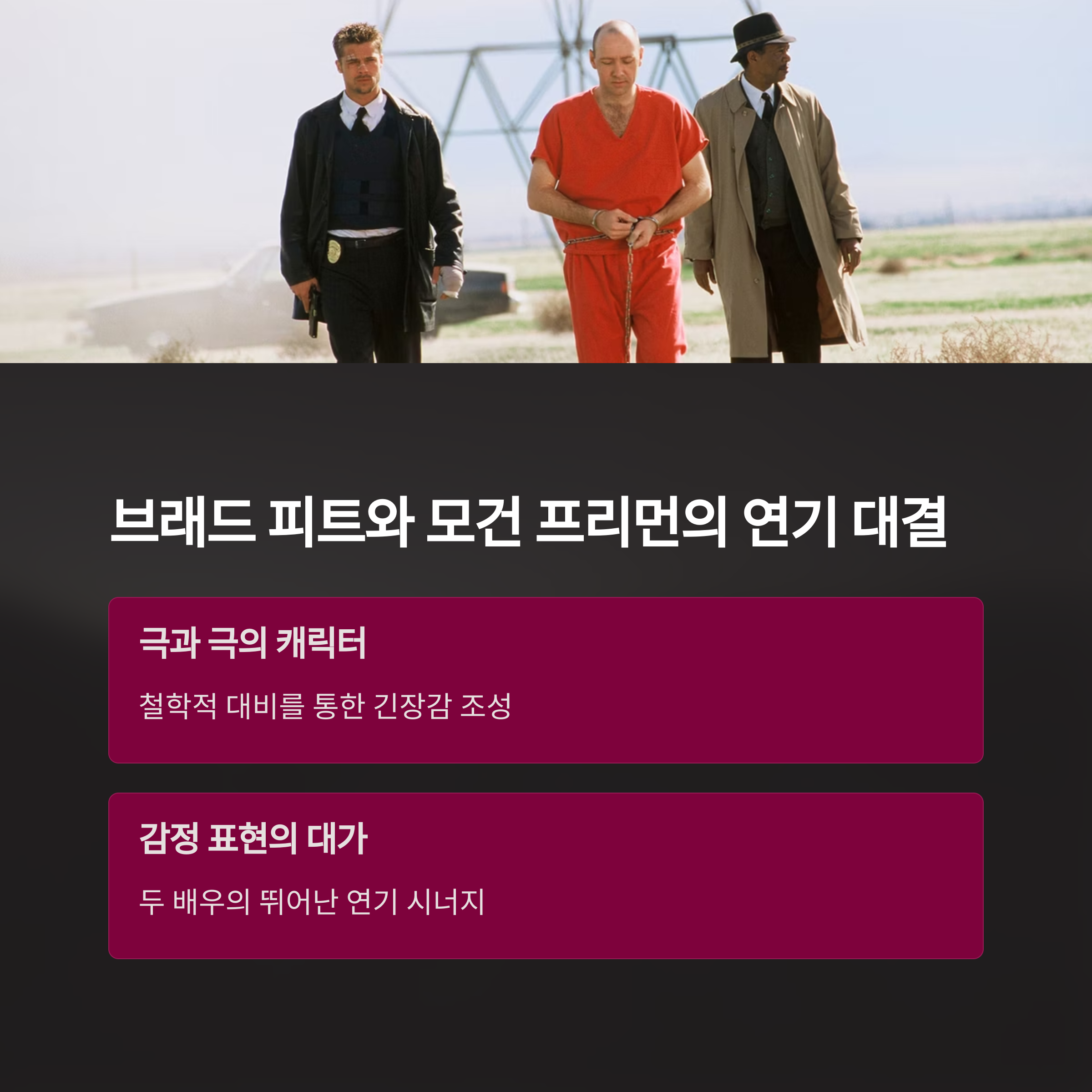 브래드 피트와 모건 프리먼의 연기 분석 관련 사진