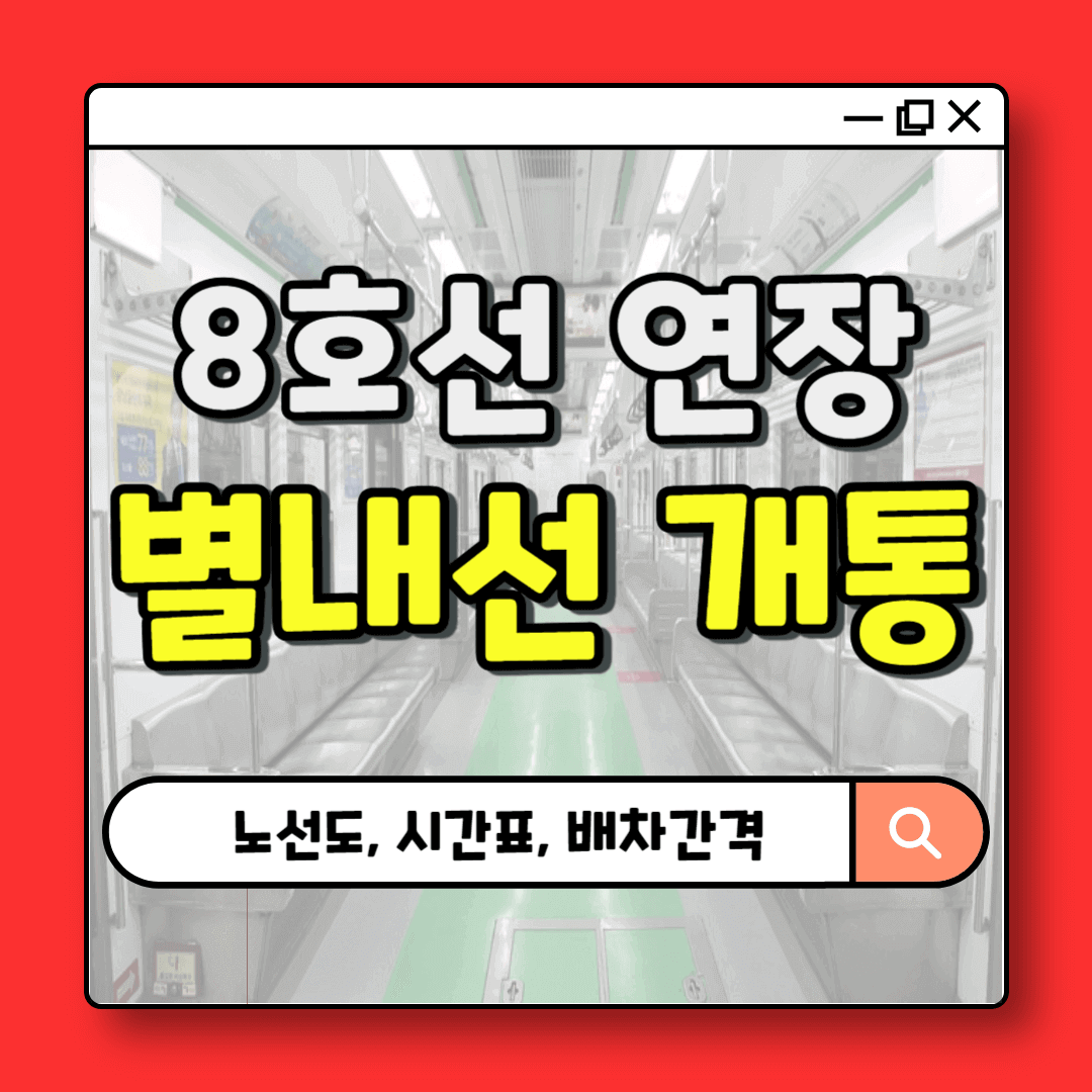 별내선 개통 노선도 시간표(첫차, 막차, 배차간격)