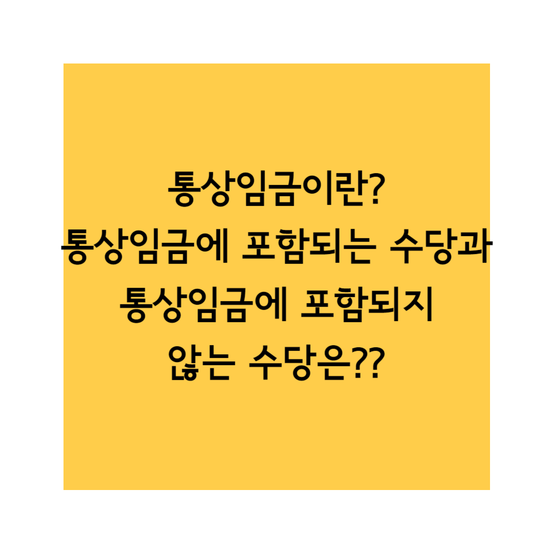 통상임금 썸네일