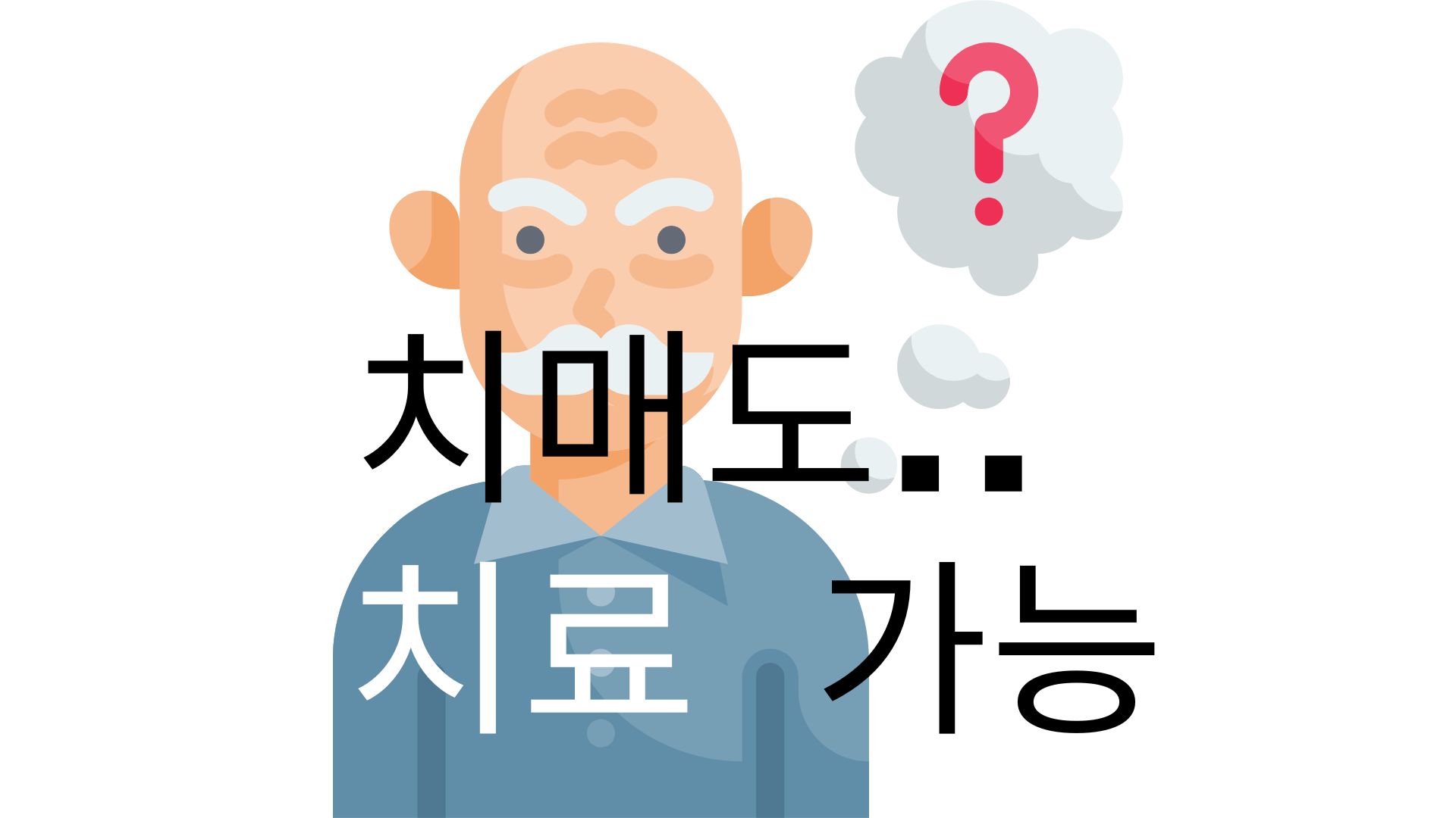 치매예방법