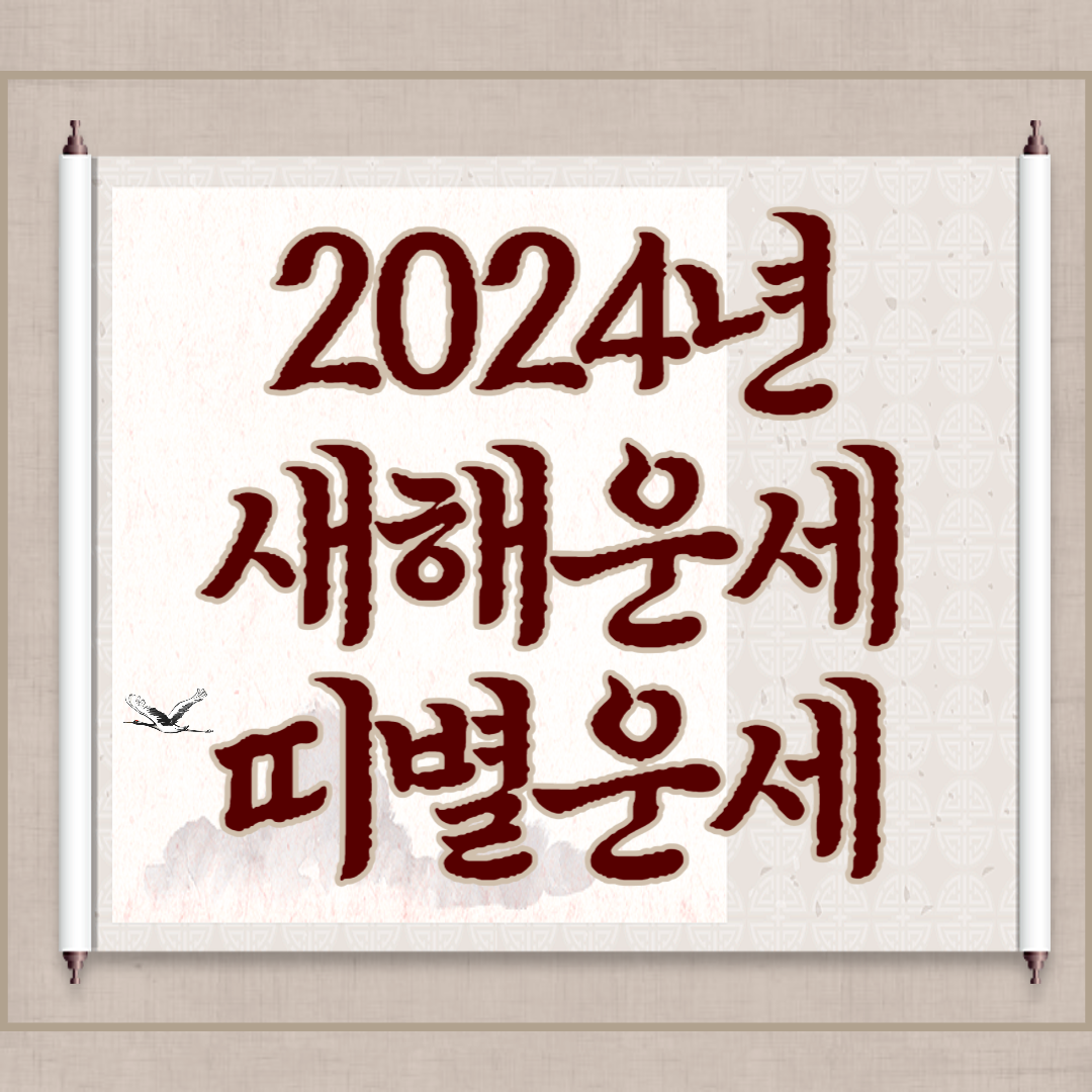 2024 새해운세 띠별운세