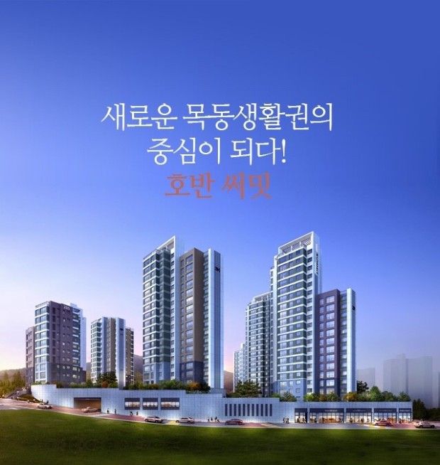 호반써밋 목동