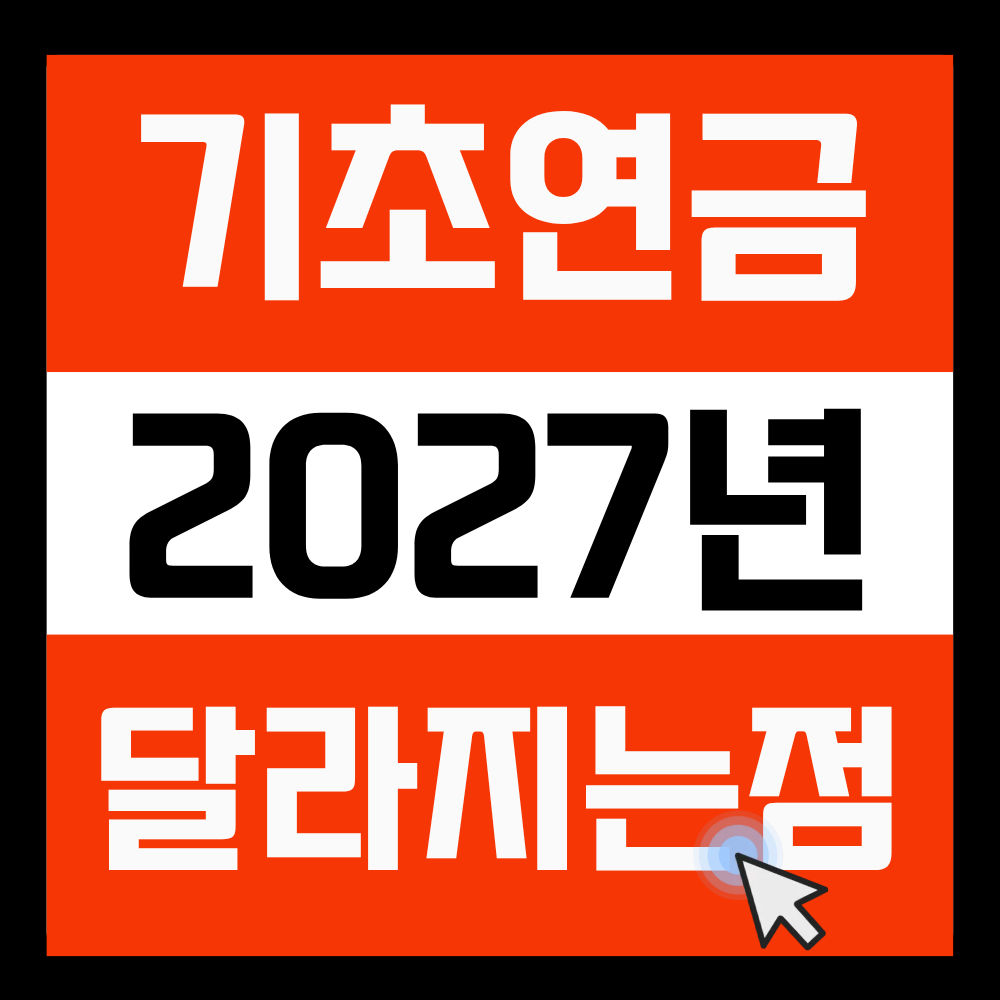 2027년 기초연금 달라지는 점