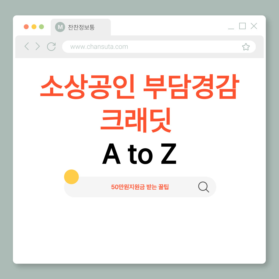 상공인 부담경감 크레딧